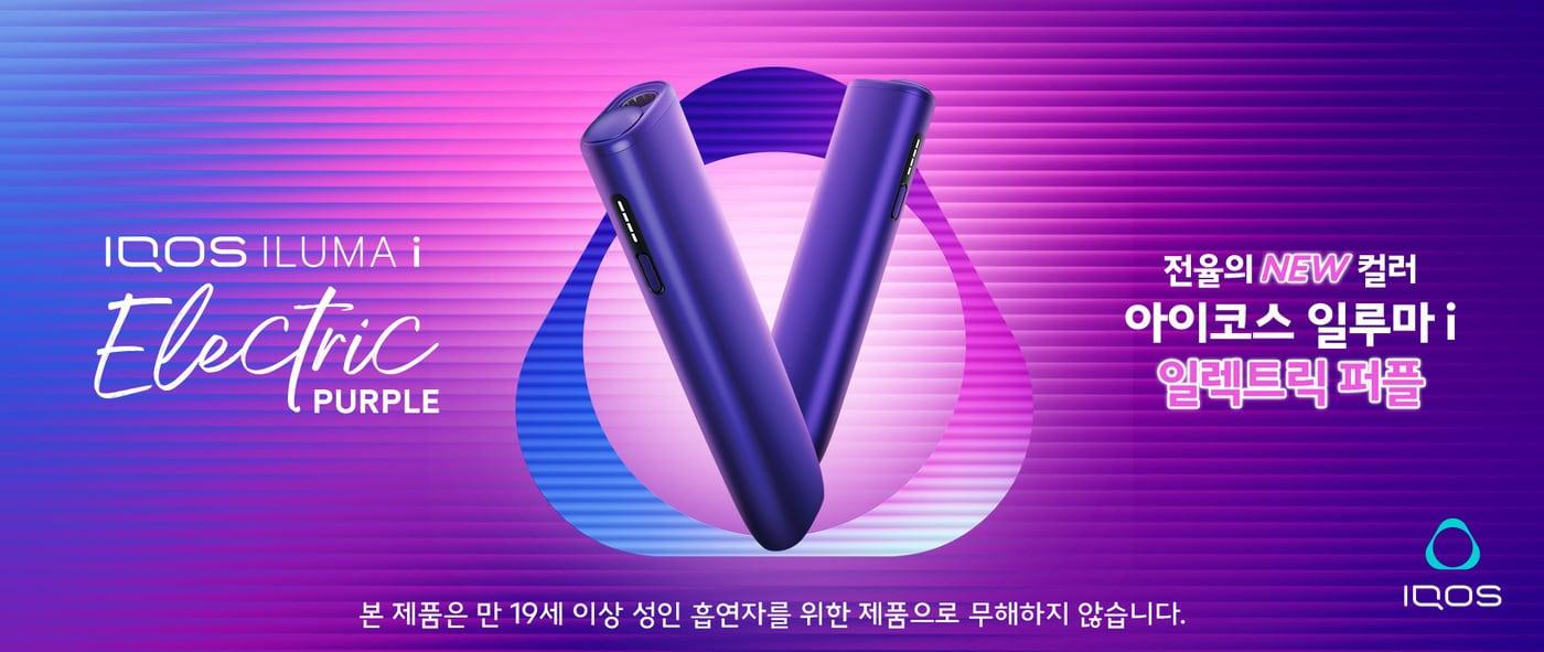본문 이미지 - 아이코스 일루마 i 원 일렉트릭 퍼플 판매 채널 확대 포스터.(한국필립모리스 제공)