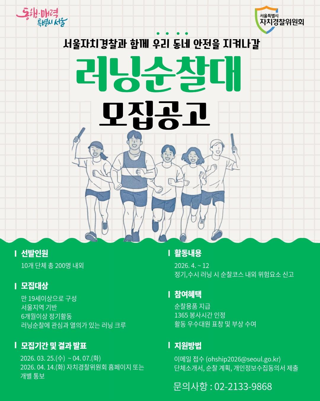 본문 이미지 - 서울 러닝 순찰대