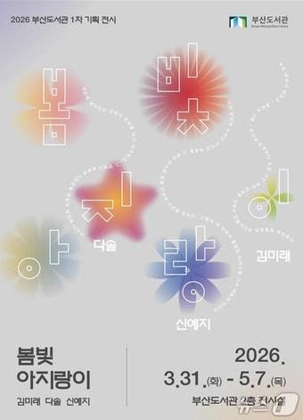 본문 이미지 - 전시 포스터.(부산시 제공. 재판매 및 DB금지)