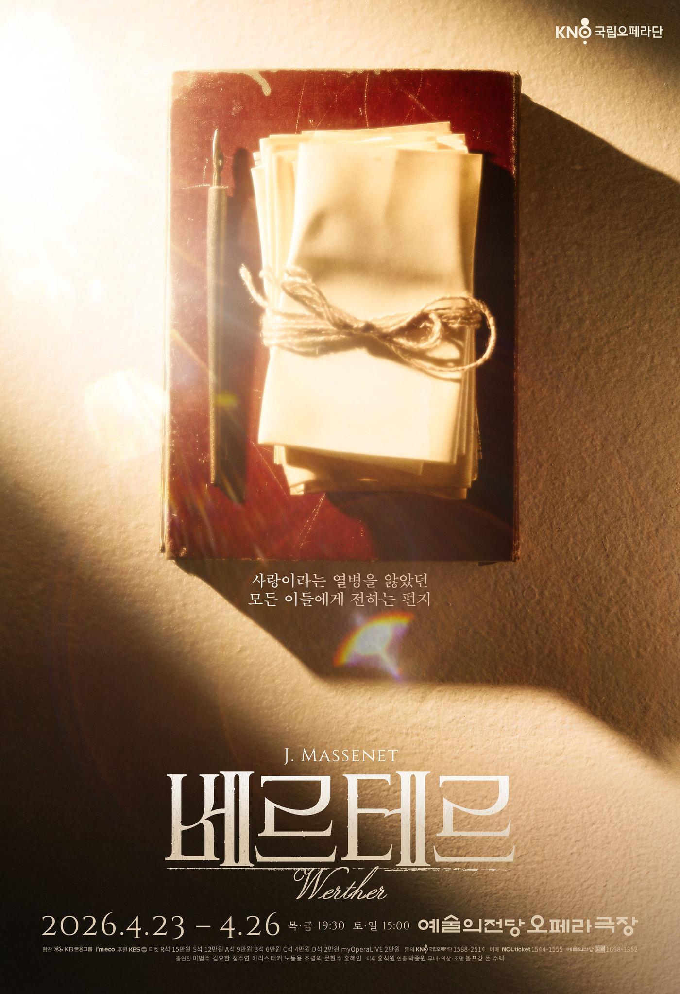 본문 이미지 - '베르테르' 포스터(국립오페라단 제공)