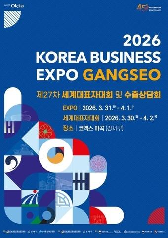 본문 이미지 - 2026 한국 비즈니스 엑스포 강서