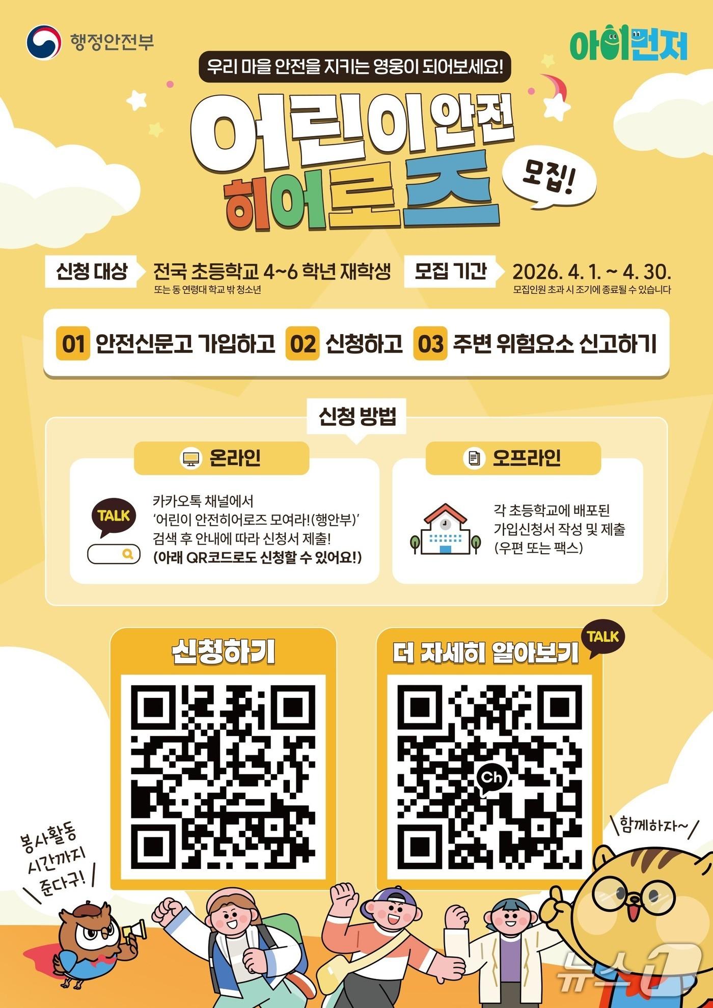 본문 이미지 - 어린이 안전히어로즈 신규 모집 포스터.(행정안전부 제공)