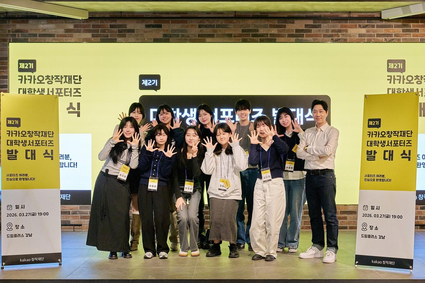 본문 이미지 - 카카오창작재단이 27일 오후 7시 서울 강남구 드림플러스에서 카카오창작재단 대학생 서포터즈 2기 발대식을 열었다. 2026.03.31. (카카오엔터테인먼트 제공)