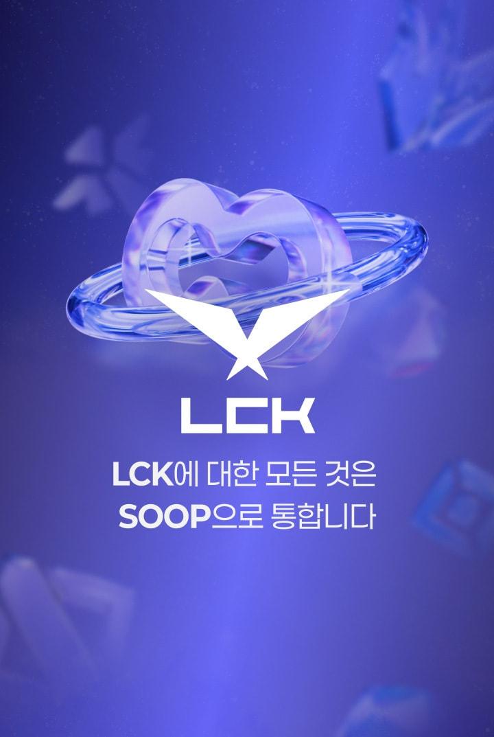 본문 이미지 - SOOP이 2026 LCK 정규시즌 전 경기를 생중계한다.(SOOP 제공. 재판매 및 DB금지)2026.3.31 ⓒ 뉴스1