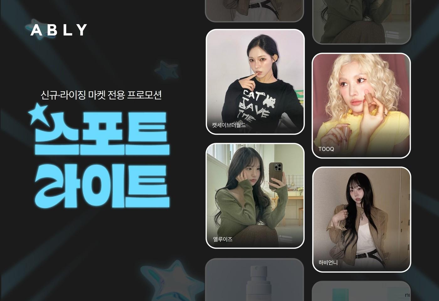 본문 이미지 - 에이블리가 31일 신규·라이징 마켓 키우는 '스포트라이트' 프로모션을 오픈했다고 밝혔다.(에이블리 제공)