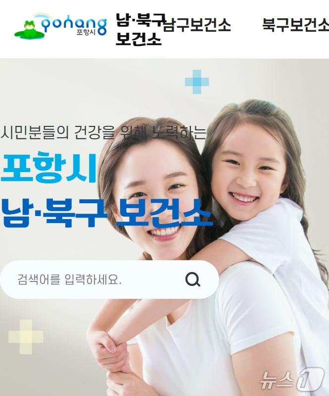 본문 이미지 - 경북 포항시 남구보건소 홈페이지 갈무리.(재판매 및 DB금지) 2026.3.31/뉴스1 