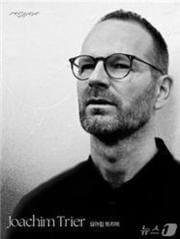 본문 이미지 - 제14회 무주산골영화제 '동시대 시네아스트'로 선정된 요아킴 트리에.(무주산골영화제 제공. 재판매 및 DB 금지)