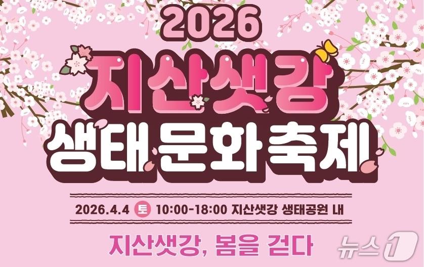 본문 이미지 - '지산샛강 생태문화축제' 포스터/뉴스1
