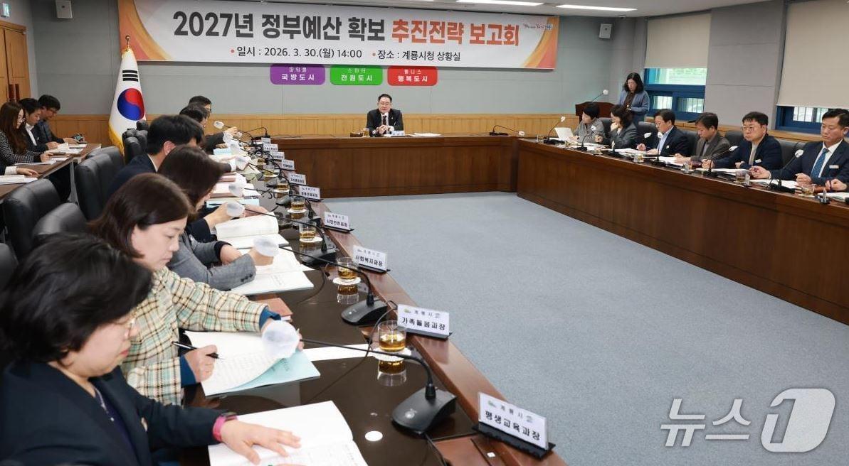 본문 이미지 - 충남 계룡시는 30일 시청 상황실에서 '2027년 정부예산 확보 추진전략 보고회'를 개최했다. (계룡시 제공.재판매 및 DB금지)/뉴스1