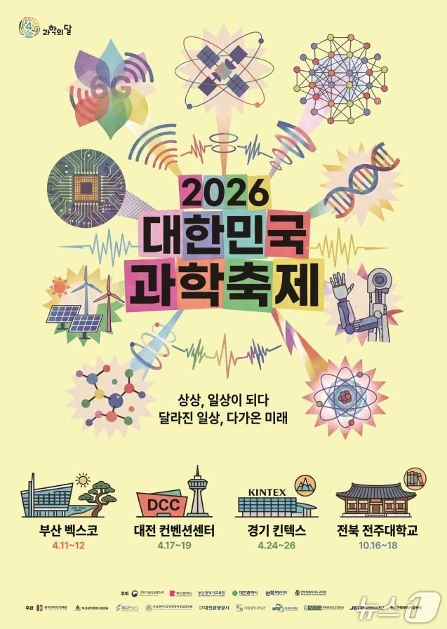 본문 이미지 - '2026 대한민국 과학축제' 포스터(과학기술정보통신부 제공)