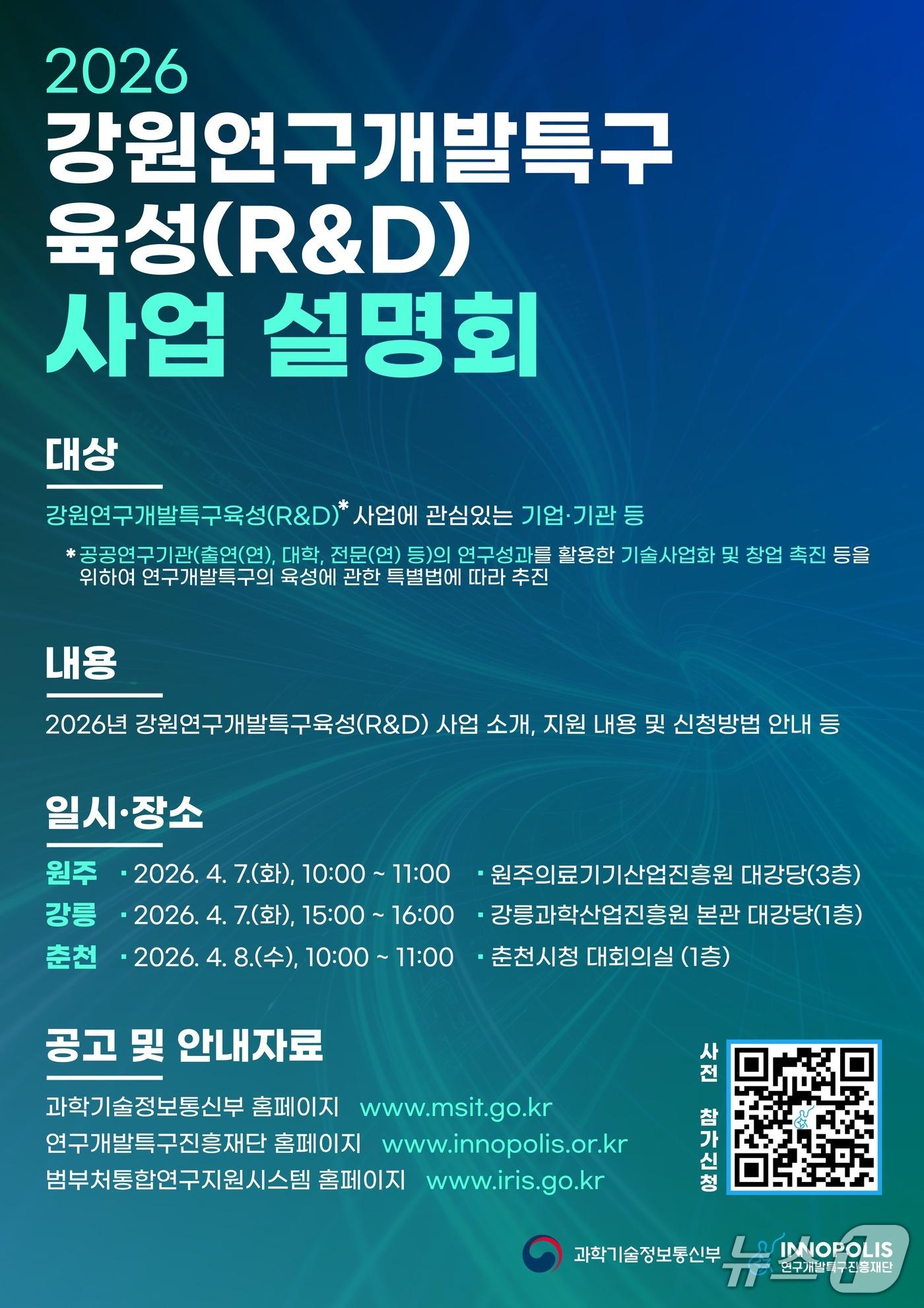 본문 이미지 - 특구재단 사업설명회 안내 포스터. (특구재단 제공. 재판매 및 DB금지) 2026.3.30/뉴스1