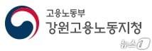 본문 이미지 - 고용노동부 강원지청.(뉴스1 DB)