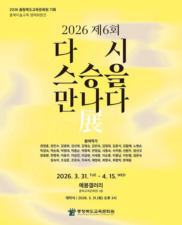 본문 이미지 - 충북교육문화원 '다시 스승을 만나다' 전(展) 포스터.(충북교육청 제공. 재판매 및 DB금지)