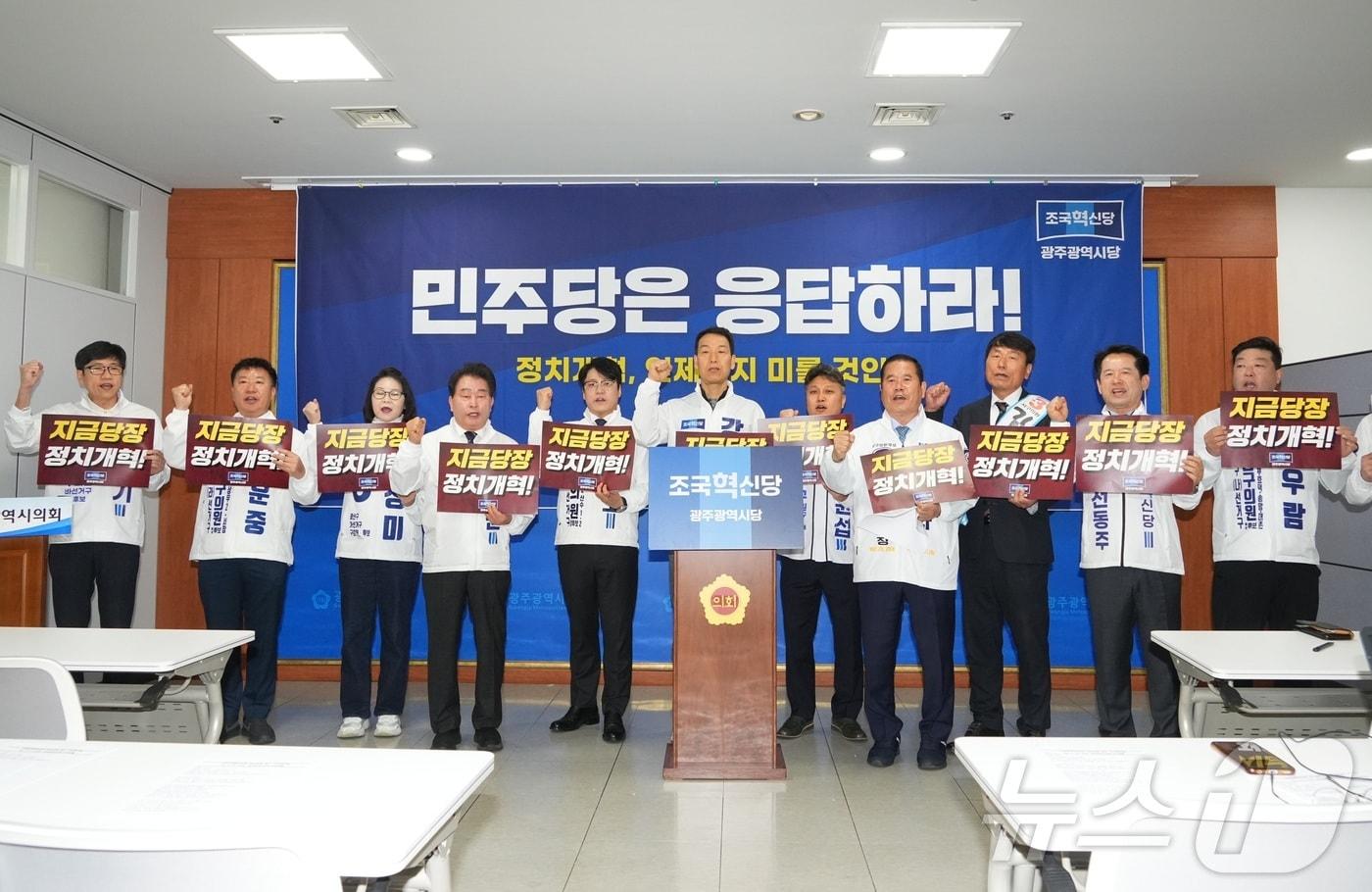 본문 이미지 - 조국혁신당 지방선거 출마자들이 31일 광주시의회서 더불어민주당에 정치개혁을 촉구하고 있다.(독자제공. 재배포 및 DB 금지)