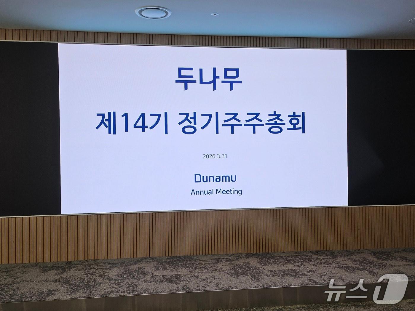 본문 이미지 - 두나무가 31일 서울 강남구 역삼823빌딩에서 제14기 정기주주총회를 개최했다.