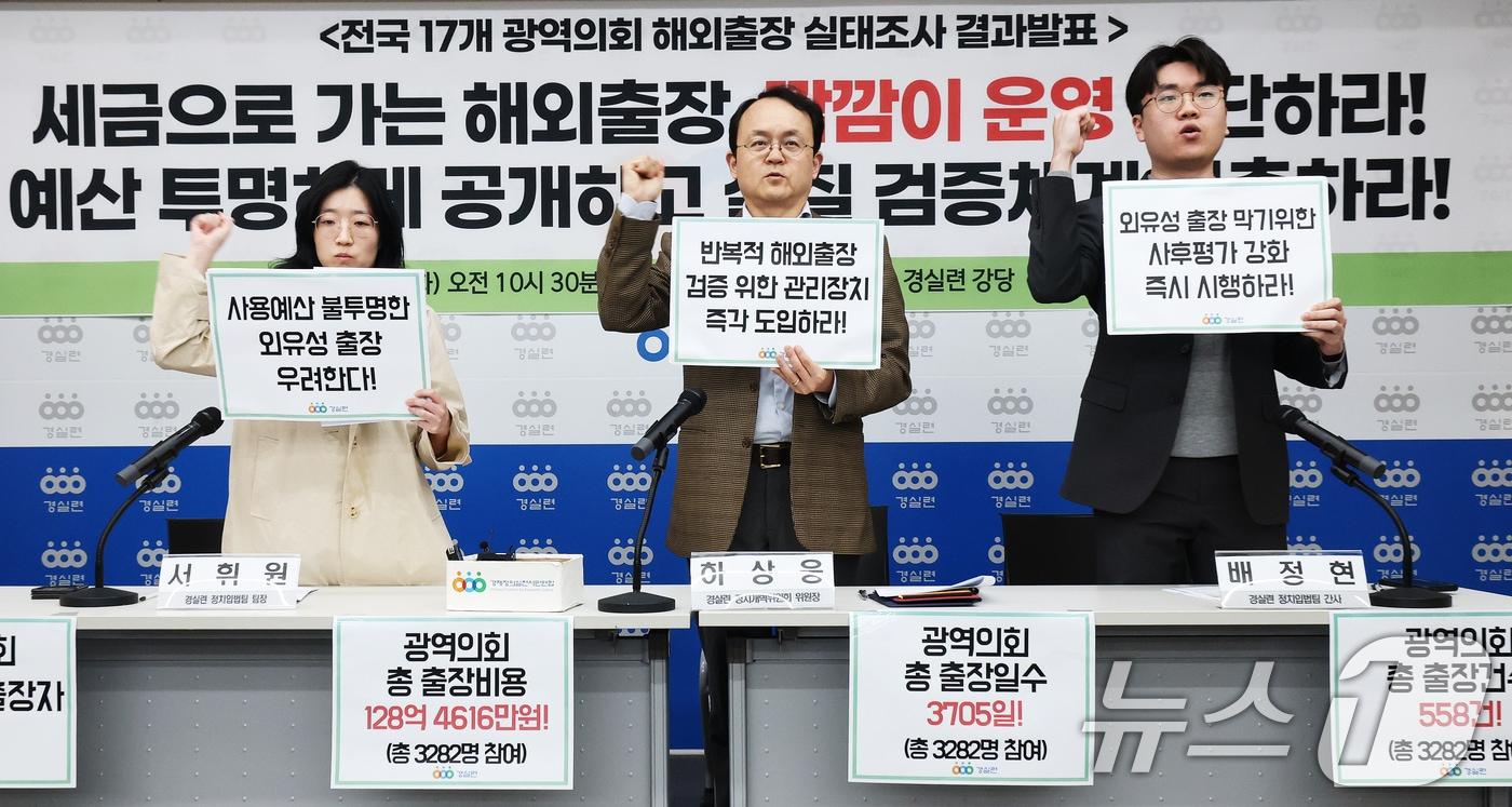 본문 이미지 - 31일 서울 종로구 경제정의실천시민연합 강당에서 열린 전국 17개 광역의회 의원 해외출장 실태조사 결과 발표 기자회견에서 참석자들이 피켓을 들고 구호를 외치고 있다. 경실련은 이 자리에서 "공무 목적의 해외 출장 필요성은 인정하더라도 지방의원의 과도한 해외 출장은 그간 외유성이라는 의심을 받아 왔다＂며 실질적인 규칙을 통해 출장 심사 기준을 세워야 한다고 밝혔다. 2026.3.31 ⓒ 뉴스1 오대일 기자