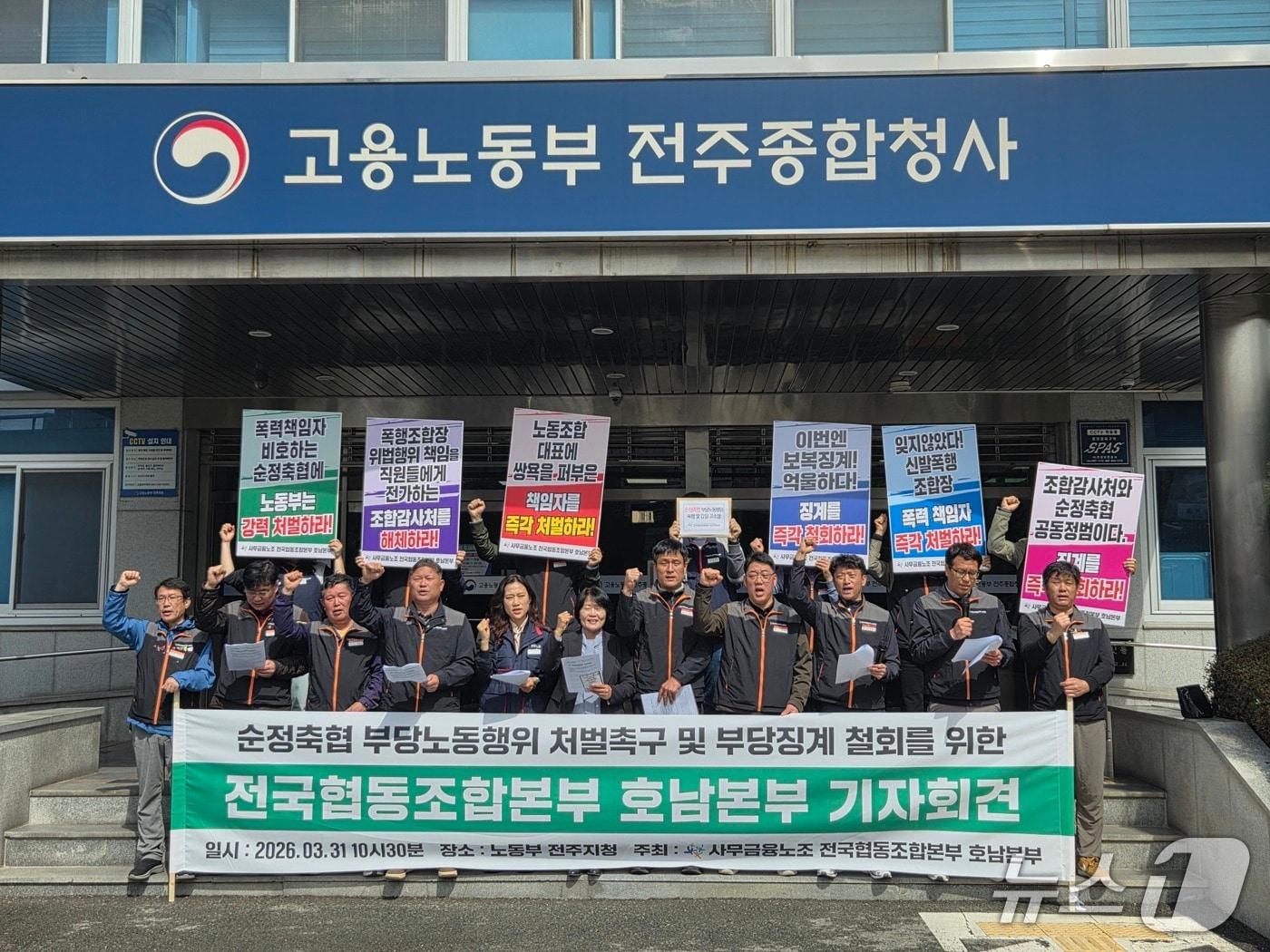 본문 이미지 - 사무금융노조 전국협동조합본부 호남지역본부는 31일 오전 10시 30분께 고용노동부 전주지청 앞에서 기자회견을 열고 순정축협에 대한 조사를 요구하고 있다.2026.3.31/뉴스1 문채연 기자
