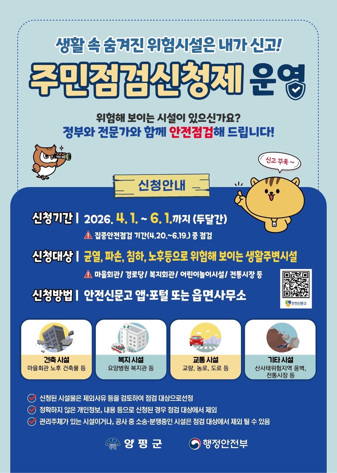 본문 이미지 -  경기 양평군 집중안전점검 주민점검신청제 홍보 포스터.(양평군 제공. 재판매 및 DB 금지)/뉴스1