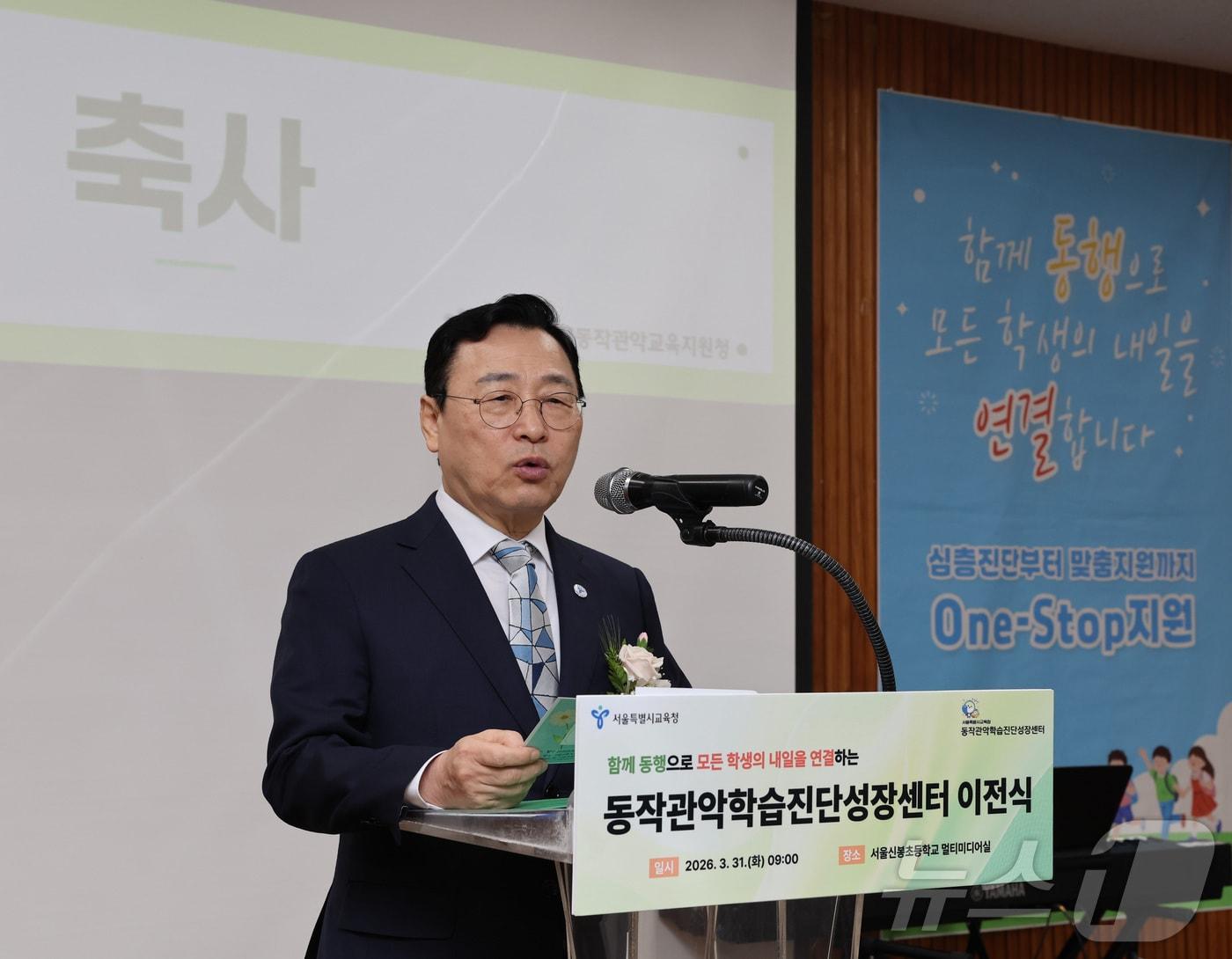 본문 이미지 - 정근식 서울시교육감이 31일 오전 서울 관악구 신봉초등학교 내 동작관악학습진단성장센터 이전식에서 축사를 하고 있다. (서울시교육청 제공. 재판매 및 DB 금지) 2026.3.31 ⓒ 뉴스1