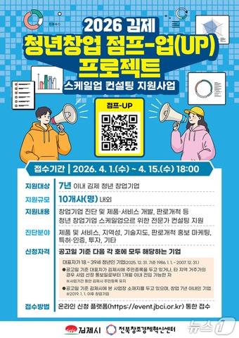 본문 이미지 - 김제시가 청년 창업기업을 위한 점프-업(UP) 프로그램 운영한다./뉴스1