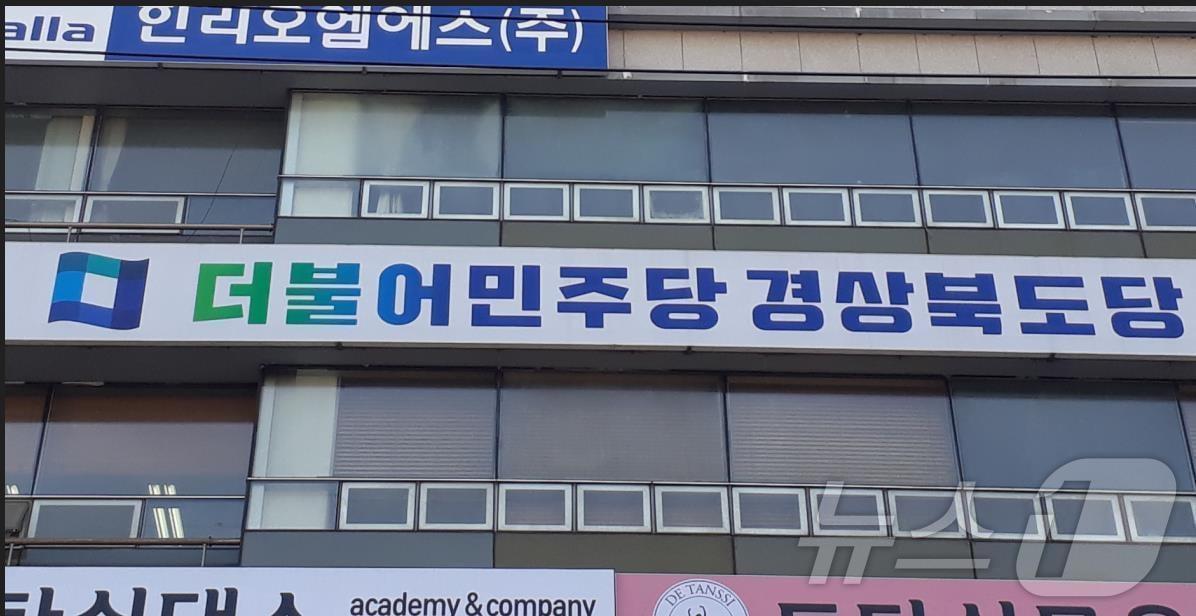 본문 이미지 - 더불어민주당 경북도당사 전경.(뉴스1 자료, 재판매 및 DB 금지)