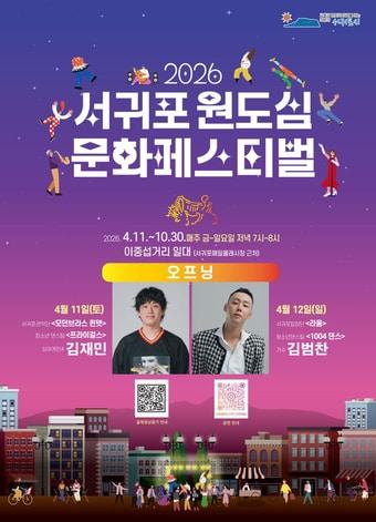 본문 이미지 -  2026 서귀포 원도심 문화페스티벌 포스터./뉴스1