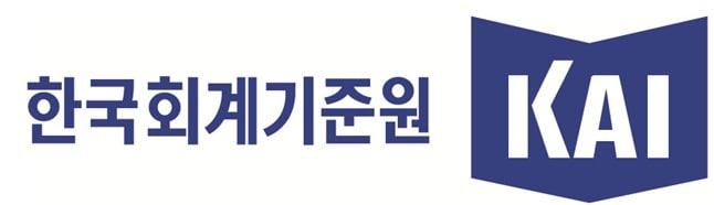 본문 이미지 - 한국회계기준원 CI