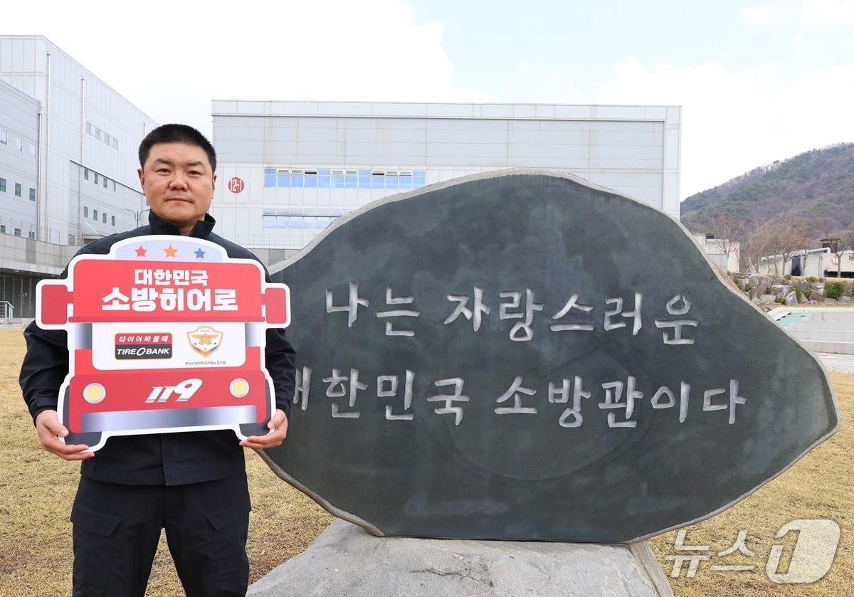 본문 이미지 - 타이어뱅크는 소방히어로 48호 주인공에 박성진 소방위를 선정하고 근무지인 공주 중앙소방학교를 찾아 감사장을 전달했다. (타이어뱅크 제공. 재판매 및 DB금지) 2026.3.31/뉴스1