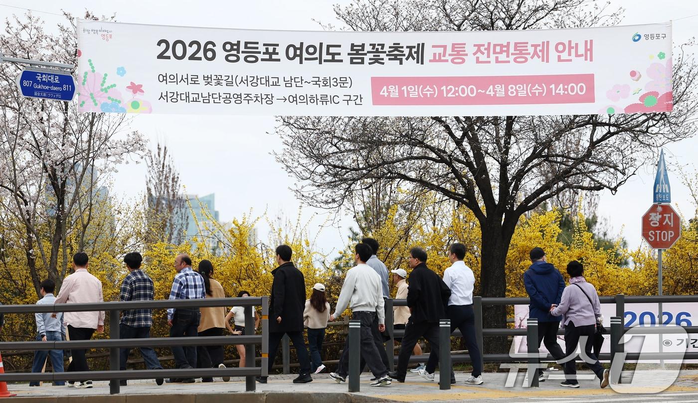 본문 이미지 - 31일 오후 서울 여의도 윤중로 벚꽃길 인근에 2026 여의도 봄꽃축제 교통 전면통제 안내 현수막이 걸려 있다. 서울을 대표하는 '여의도 봄꽃축제'는 다음 달 3일부터 7일까지 열리며, 다음 달 1일부터 8일까지 인근 지역 차량 출입이 통제된다. 2026.3.31 ⓒ 뉴스1 김민지 기자
