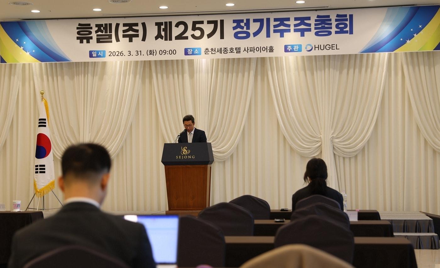 본문 이미지 - 휴젤이 31일 강원도 춘천 세종호텔에서 제25기 정기주주총회를 개최했다. (휴젤 제공)