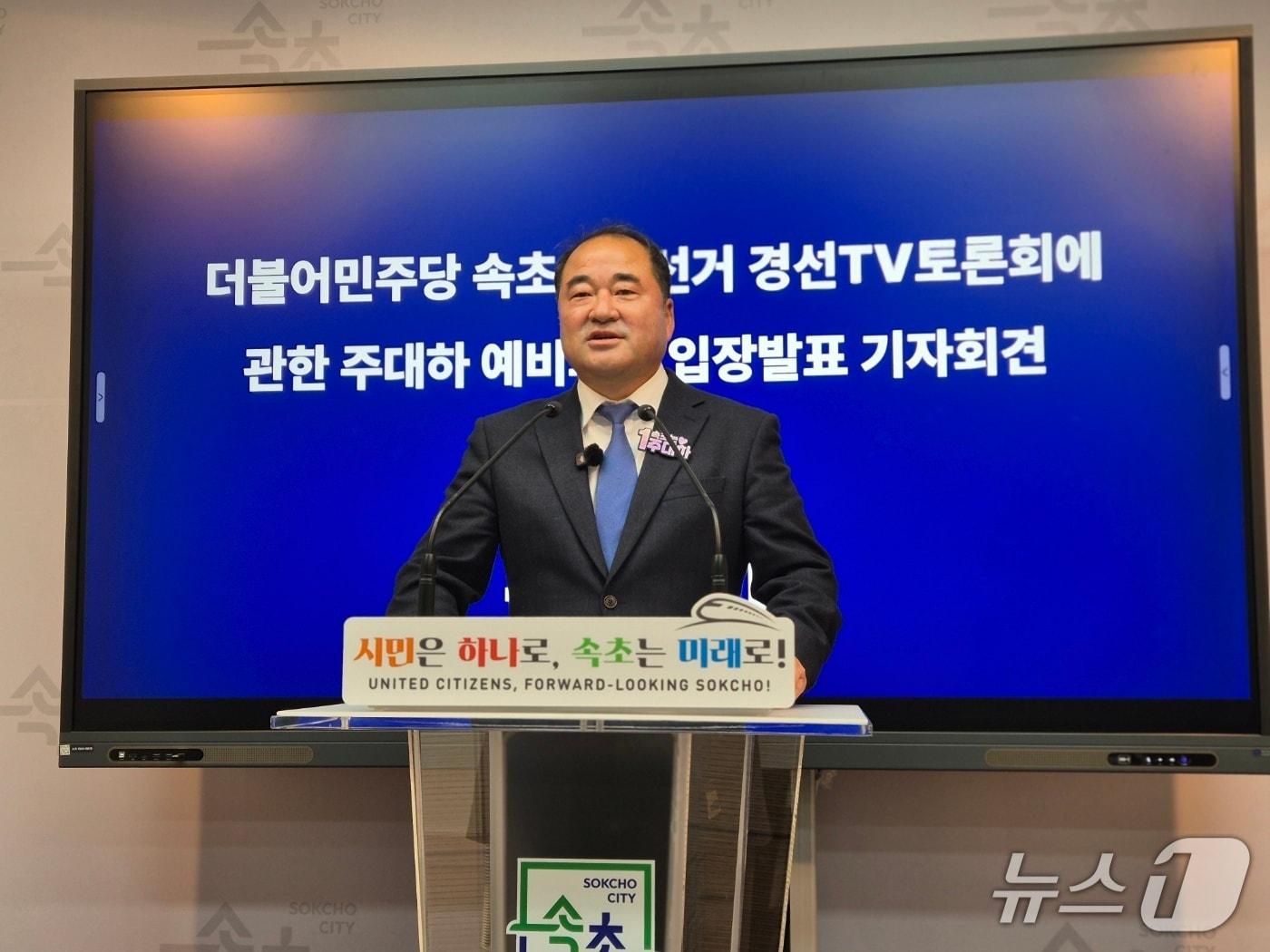 본문 이미지 - 주대하 더불어민주당 강원 속초시장 예비후보가 31일 시청 브리핑룸에서 기자회견을 열고 김철수 예비후보와의 TV 토론 무산 관련 입장을 발표하고 있다. 2026.3.31/뉴스1 윤왕근 기자