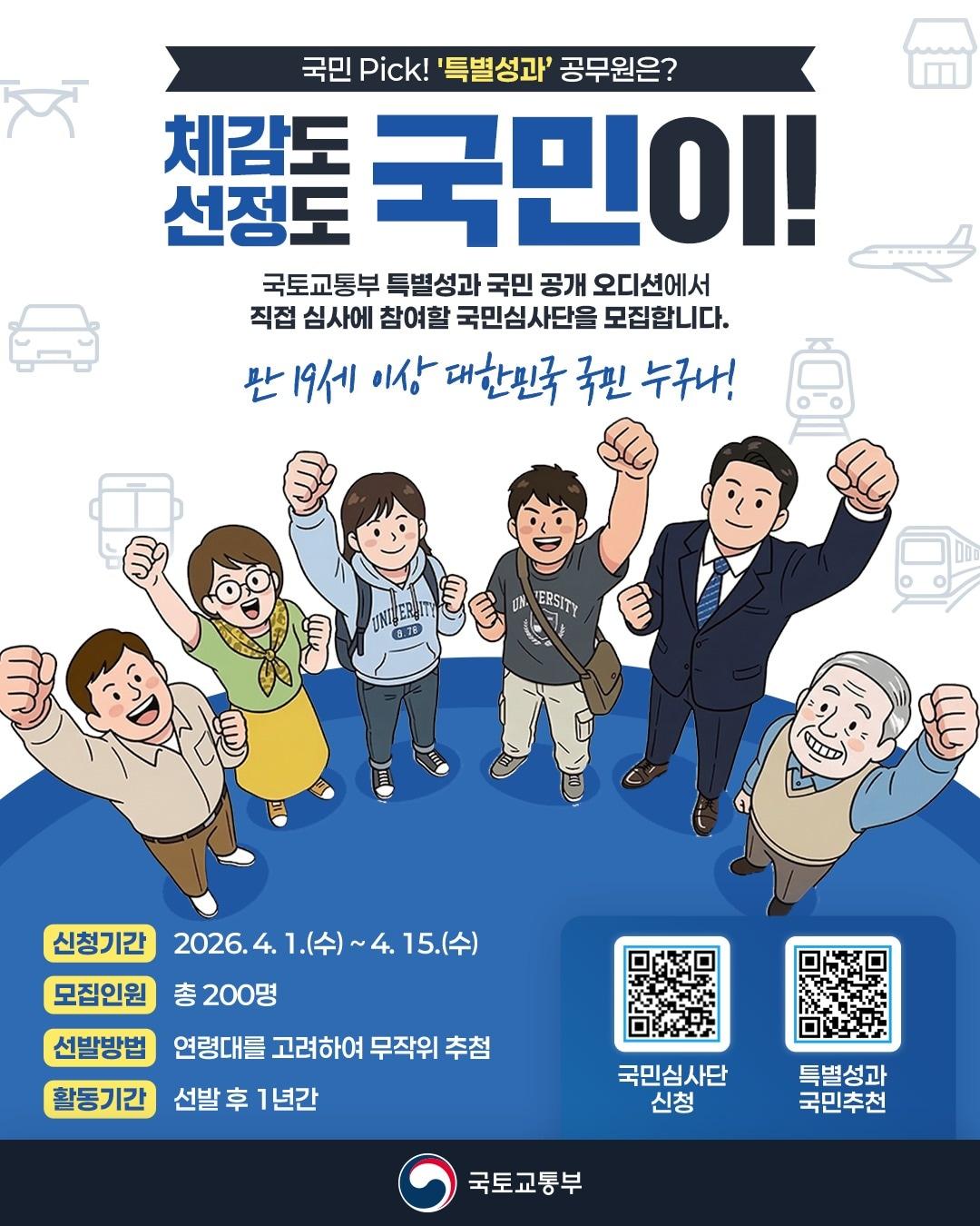 본문 이미지 - 국민 심사단 모집 홍보 포스터.(국토부 제공) / 뉴스1 ⓒ News1