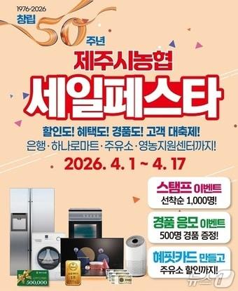 본문 이미지 - 제주시농협 창립 50주년 세일 페스타.(제주시농협 제공. 재판매 및 DB 금지)