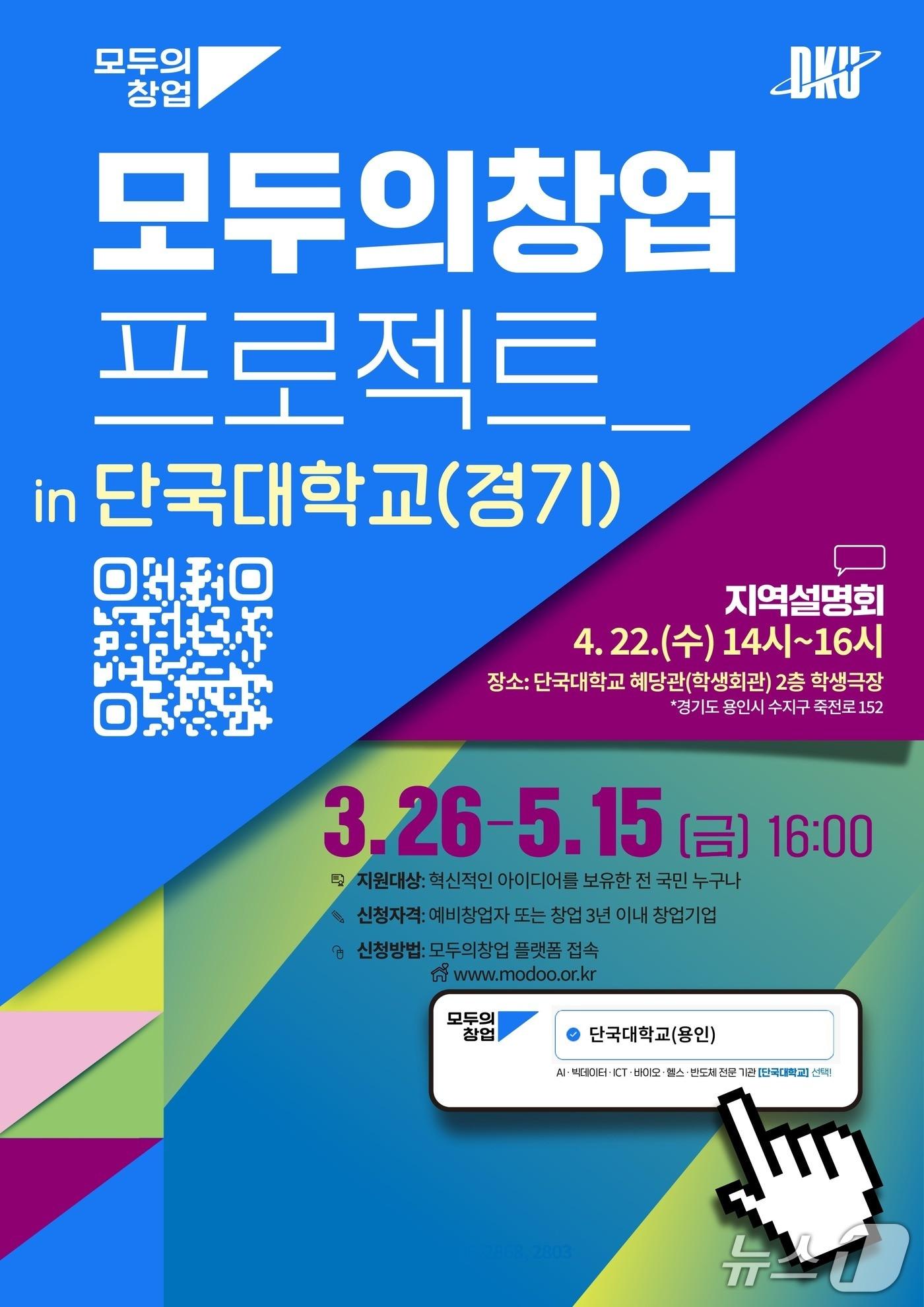 본문 이미지 - 단국대 '모두의 창업' 프로젝트 홍보 포스터.(단국대 제공)