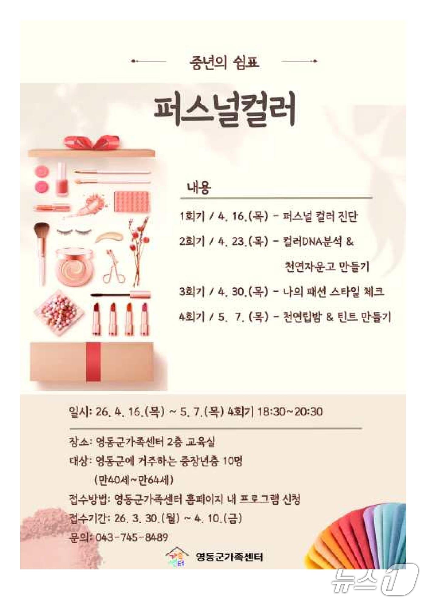 본문 이미지 - 중년의 쉼표–퍼스널컬러 프로그램  안내(영동군 제공. 재판매 및 DB금지) 