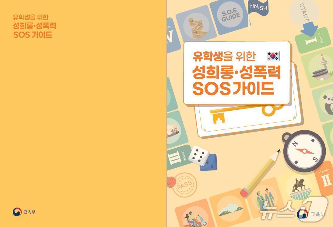 본문 이미지 - 교육부가 배포한 '성희롱·성폭력 SOS 가이드'.(교육부 제공)