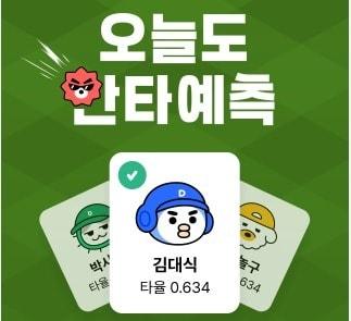 다음스포츠 안타 예측 서비스 ‘비더레전드’ 내 활용된 ‘다음프렌즈’ 캐릭터(다음 스포츠 갈무리) ⓒ 뉴스1