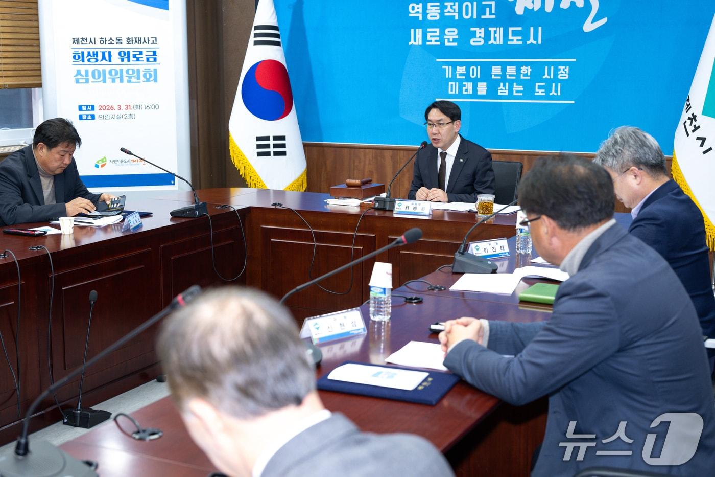 본문 이미지 - 처음으로 열린 제천 '하소동 화재 사고 사망자 위로금 심의위원회'(제천시 제공. 재판매 및 DB금지) 