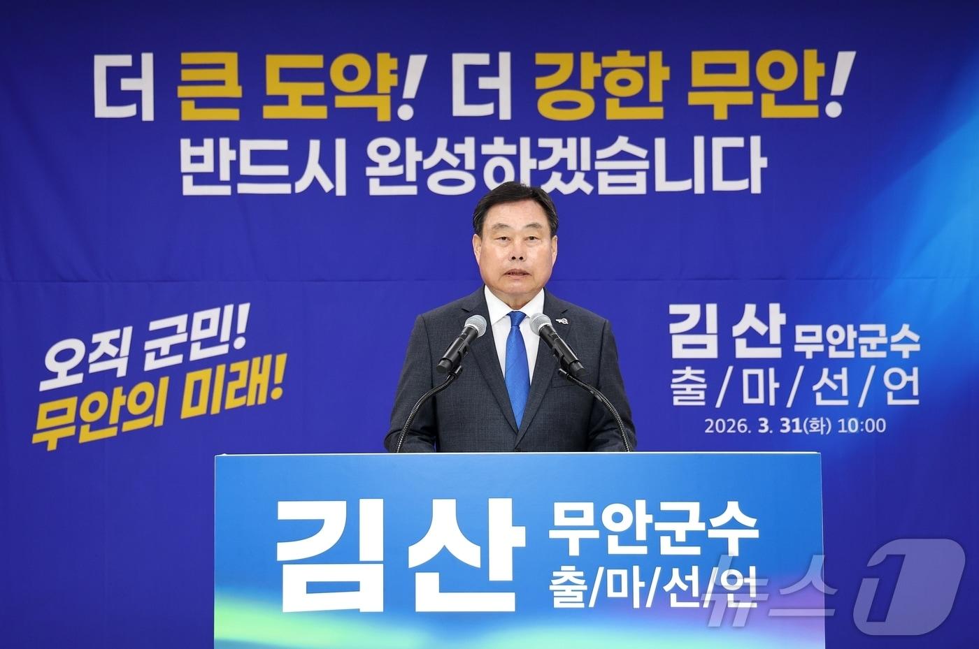 본문 이미지 - 김산 전남 무안군수 31일 출마선언 (김산 군수 측 제공. 재판매 및 DB금지) ⓒ 뉴스1 