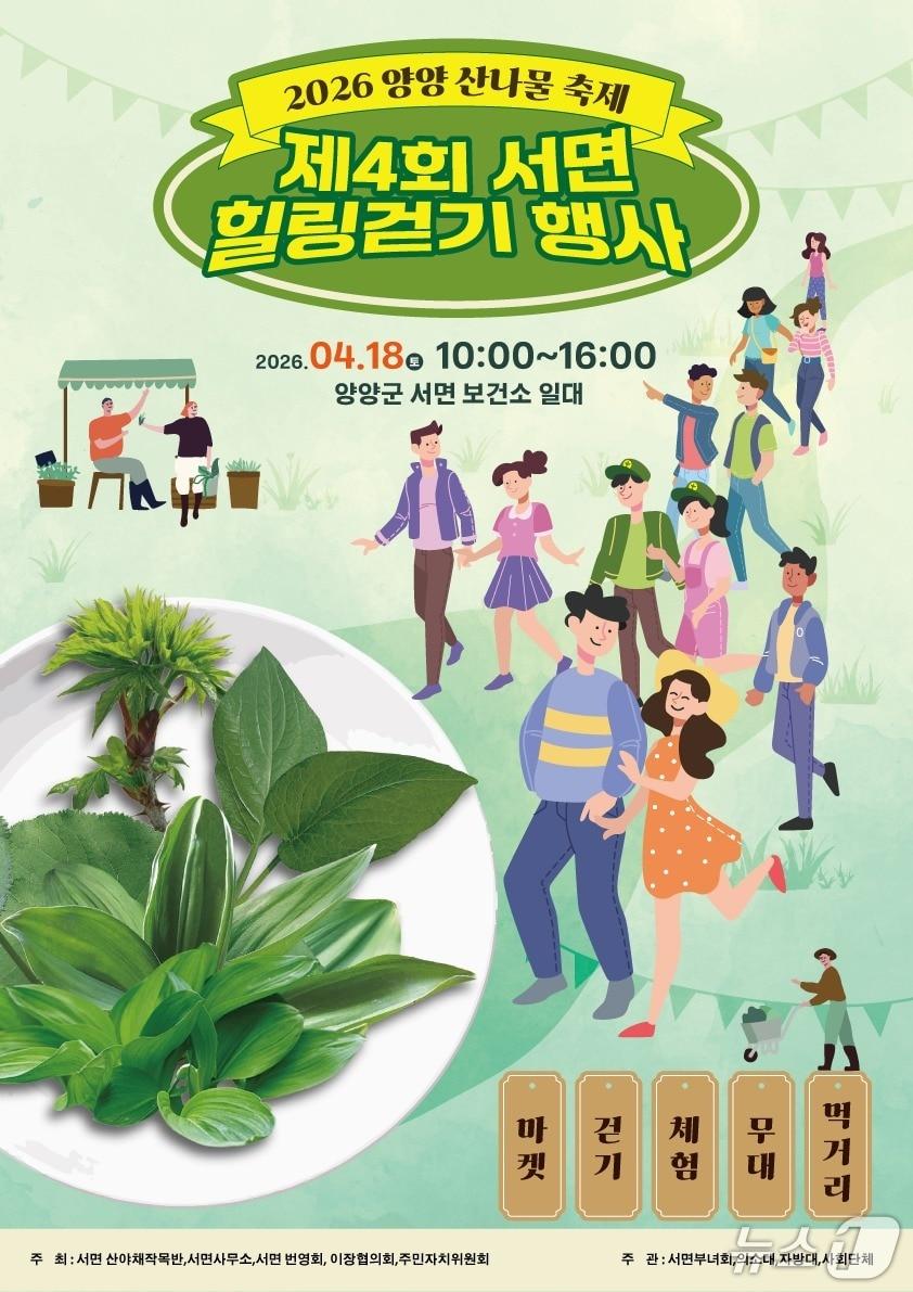 본문 이미지 - 산나물축제 홍보물.(양양군 제공, 재판매 및 DB 금지) 2026.3.31/뉴스1