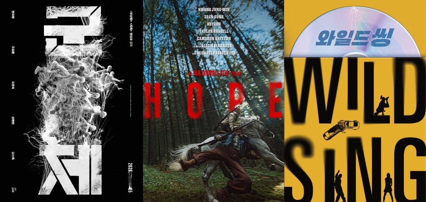 본문 이미지 - '군체' '호프' '와일드씽' 포스터