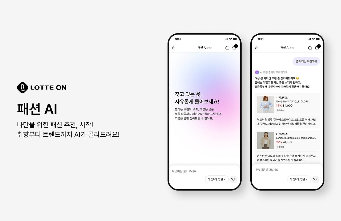 본문 이미지 - 롯데온 패션 AI 화면 이미지.(롯데온 제공)