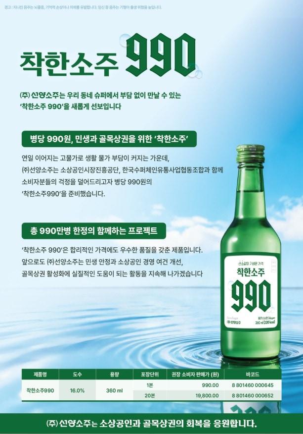 본문 이미지 - 착한소주 990 소개서.(주세요몰 갈무리)