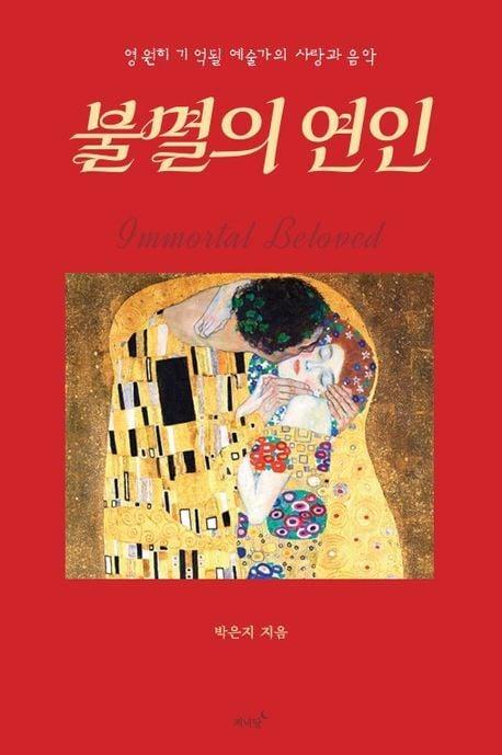 본문 이미지 - '불멸의 연인'(저녁달 제공)