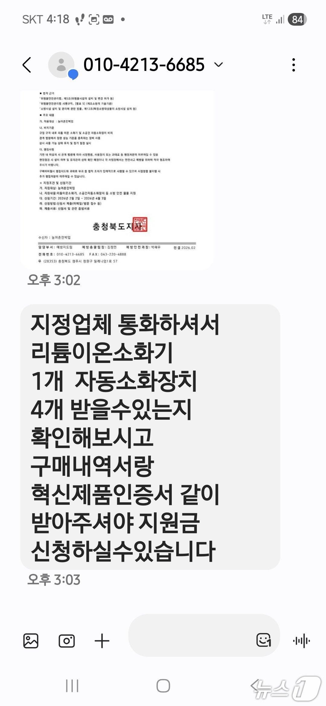 본문 이미지 - 소방기관을 사칭한 보이스피싱범이 피해자에게 보낸 문자.(괴산소방서 제공. 재판매 및 DB금지)