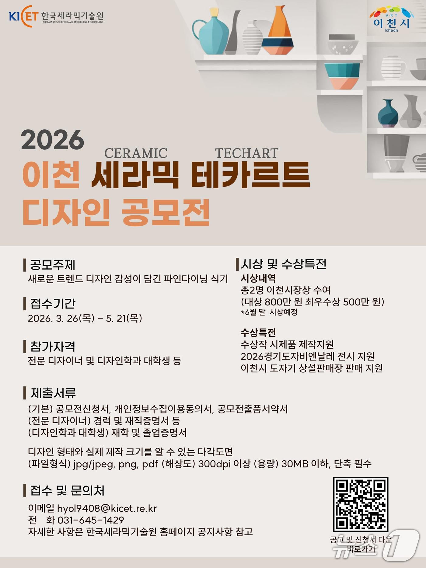 본문 이미지 - 2026 이천 세라믹 테카르트 디자인 공모전’ 홍보 포스터.(이천시 제공)