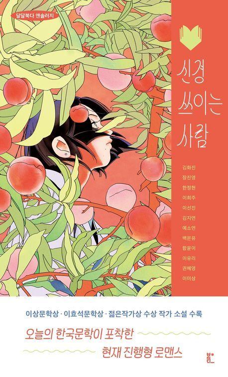 본문 이미지 - '신경 쓰이는 사람' (북다 제공)