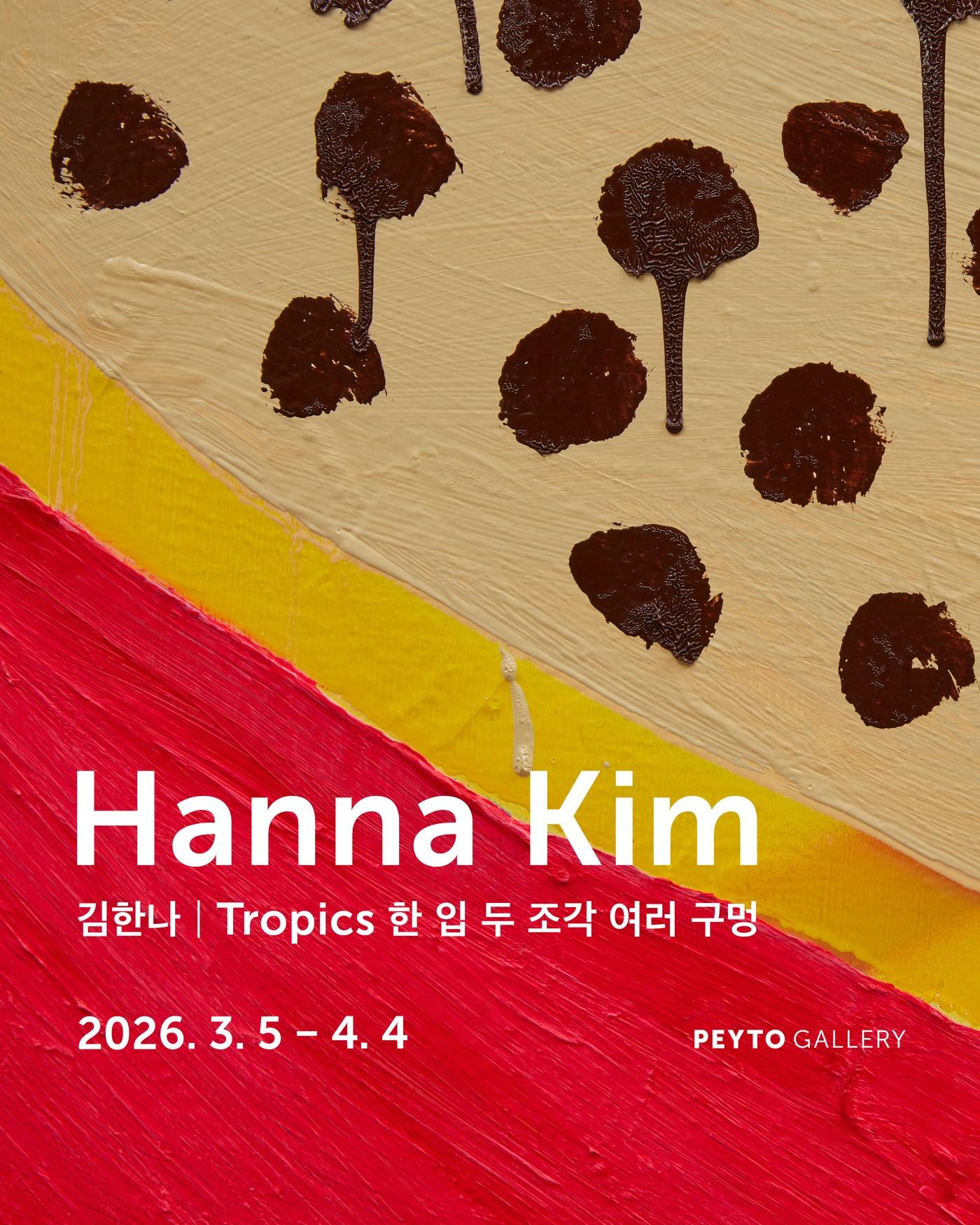 본문 이미지 - 김한나 '트로픽스: 한 입, 두 조각, 여러 구멍'전 포스터 (페이토갤러리 제공)