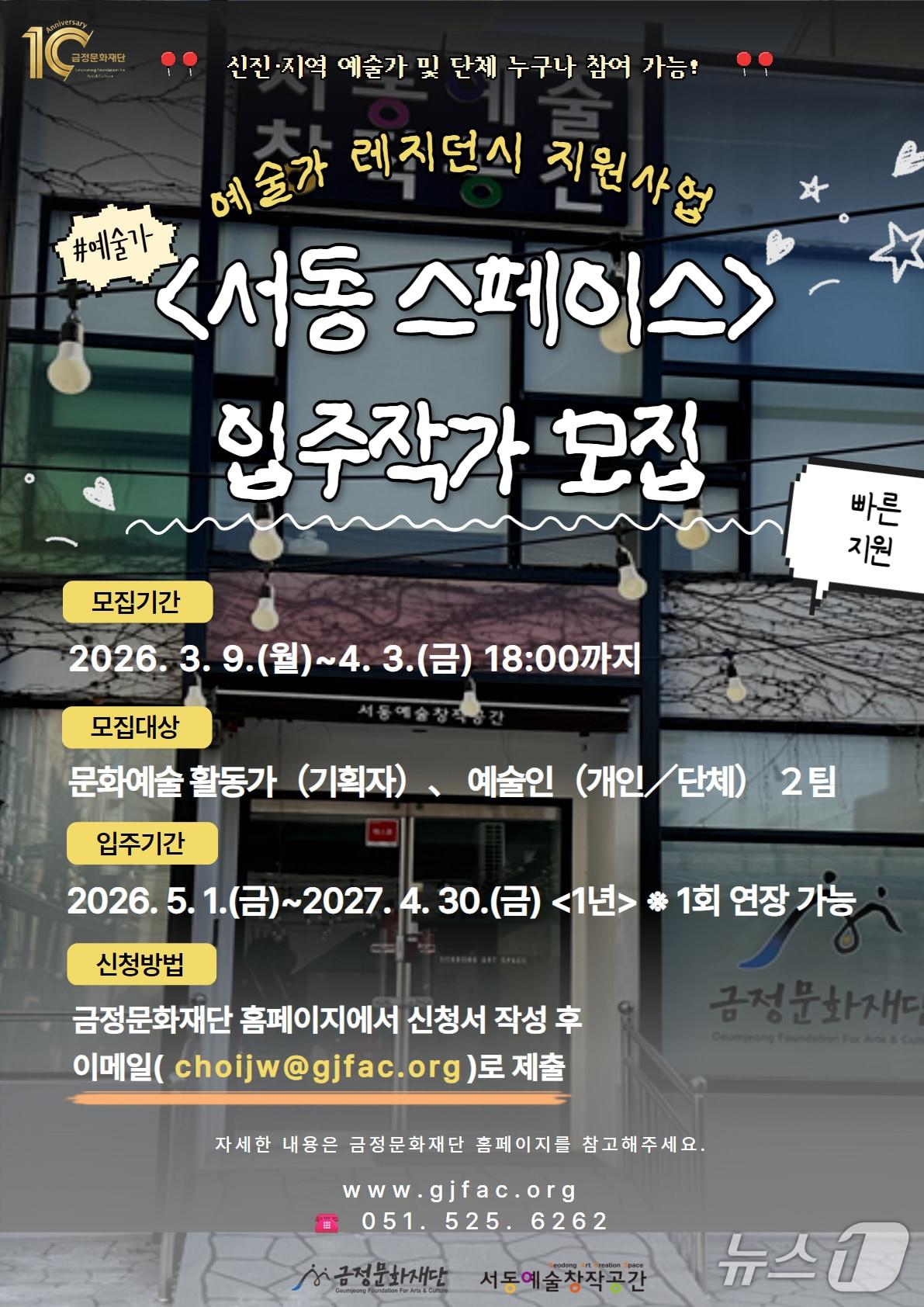 본문 이미지 - 서동 스페이스 레지던시 입주 작가 모집 포스터(금정구 제공. 재판매 및 DB 금지)