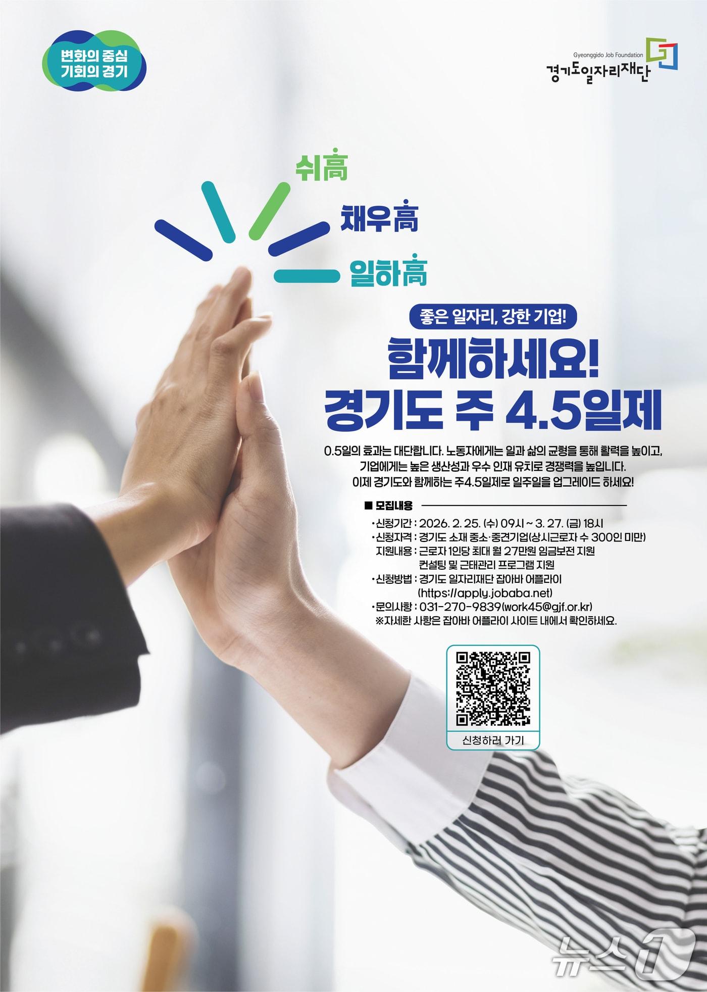 본문 이미지 - 2026년 경기도 주 4.5일제 시범사업 참여기업 모집 포스터.(경기도 제공. 재판매 및 DB금지)